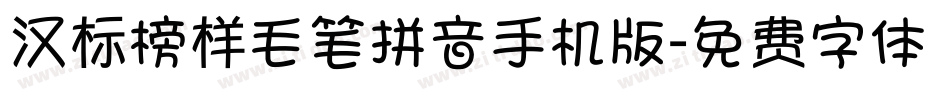 汉标榜样毛笔拼音手机版字体转换