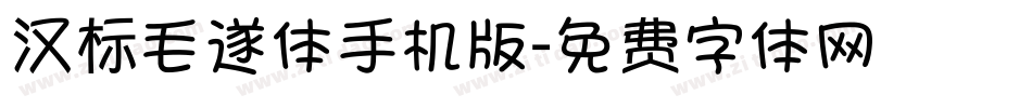 汉标毛遂体手机版字体转换