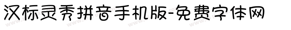汉标灵秀拼音手机版字体转换