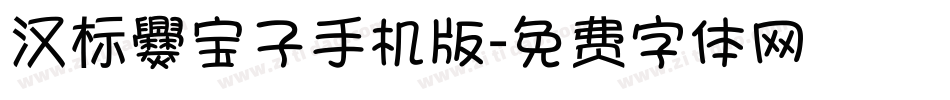 汉标爨宝子手机版字体转换