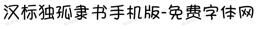 汉标独孤隶书手机版字体转换