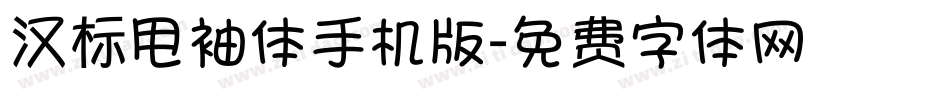 汉标甩袖体手机版字体转换