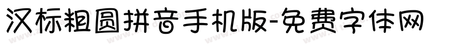 汉标粗圆拼音手机版字体转换