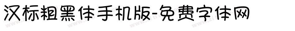 汉标粗黑体手机版字体转换