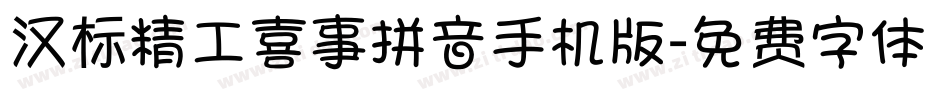 汉标精工喜事拼音手机版字体转换