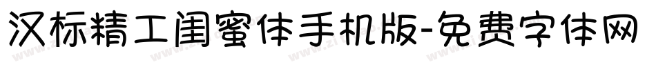 汉标精工闺蜜体手机版字体转换