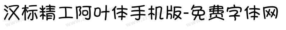 汉标精工阿叶体手机版字体转换