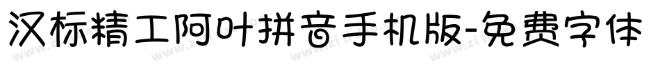 汉标精工阿叶拼音手机版字体转换