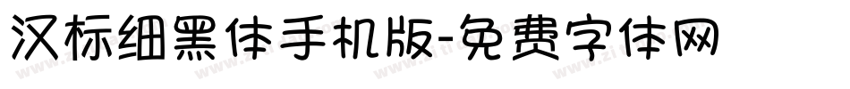 汉标细黑体手机版字体转换