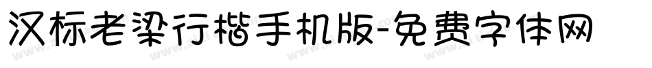 汉标老梁行楷手机版字体转换