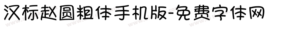 汉标赵圆粗体手机版字体转换