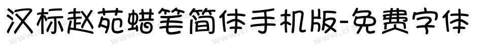 汉标赵苑蜡笔简体手机版字体转换