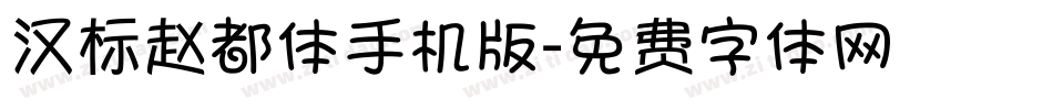 汉标赵都体手机版字体转换