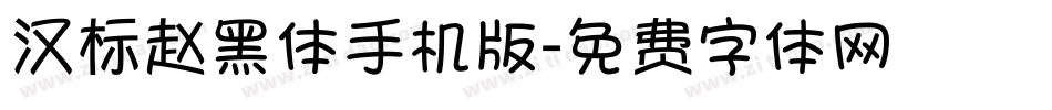 汉标赵黑体手机版字体转换