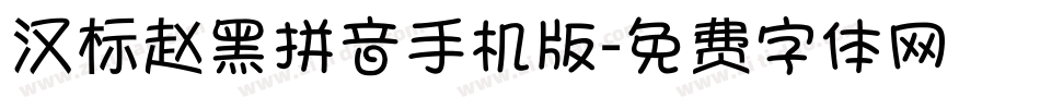 汉标赵黑拼音手机版字体转换