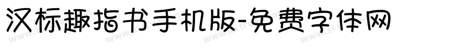 汉标趣指书手机版字体转换