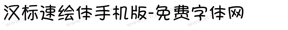 汉标速绘体手机版字体转换