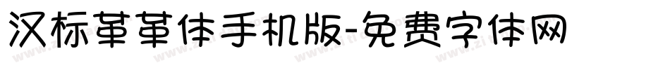 汉标革革体手机版字体转换