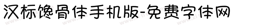 汉标馋骨体手机版字体转换