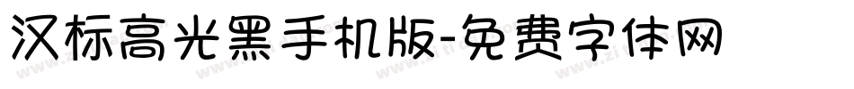 汉标高光黑手机版字体转换