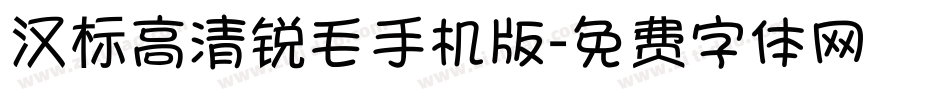 汉标高清锐毛手机版字体转换