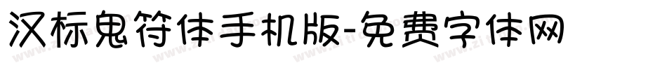 汉标鬼符体手机版字体转换