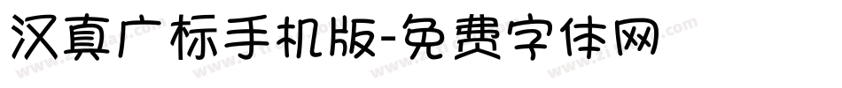 汉真广标手机版字体转换