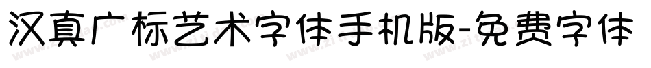 汉真广标艺术字体手机版字体转换