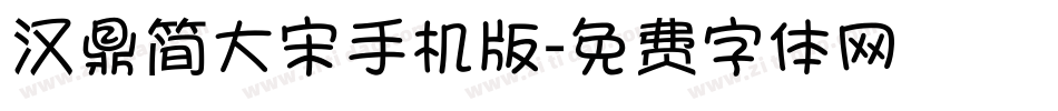 汉鼎简大宋手机版字体转换