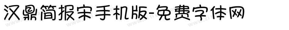 汉鼎简报宋手机版字体转换