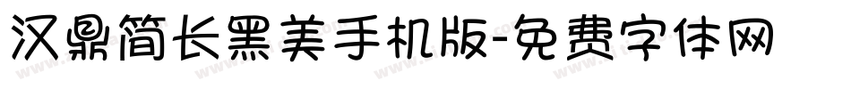 汉鼎简长黑美手机版字体转换