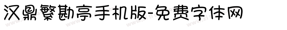 汉鼎繁勘亭手机版字体转换