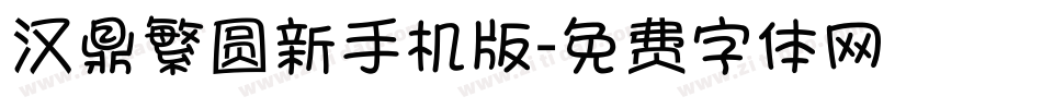汉鼎繁圆新手机版字体转换