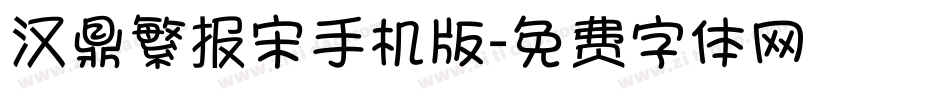 汉鼎繁报宋手机版字体转换