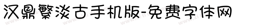 汉鼎繁淡古手机版字体转换