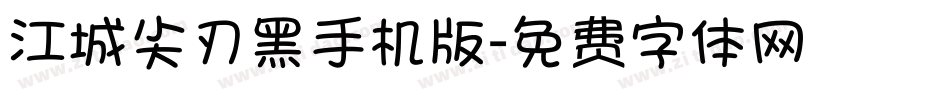 江城尖刃黑手机版字体转换