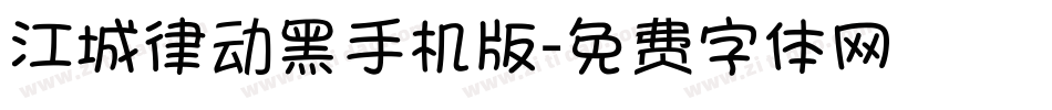 江城律动黑手机版字体转换