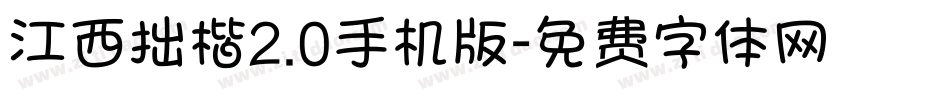 江西拙楷2.0手机版字体转换