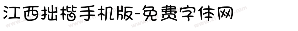 江西拙楷手机版字体转换