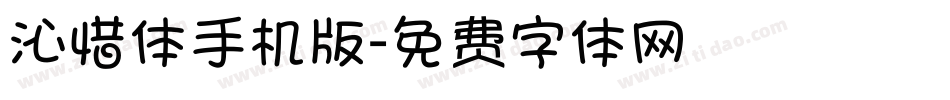 沁惜体手机版字体转换