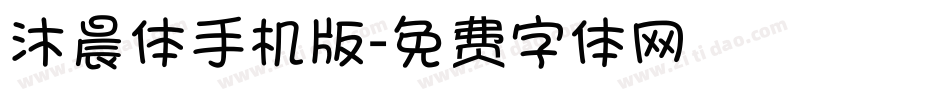 沐晨体手机版字体转换