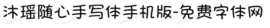 沐瑶随心手写体手机版字体转换