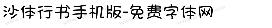 沙体行书手机版字体转换