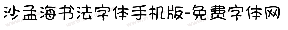 沙孟海书法字体手机版字体转换