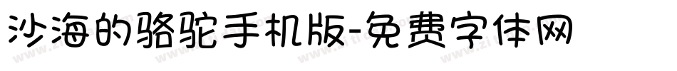沙海的骆驼手机版字体转换