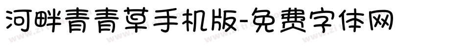 河畔青青草手机版字体转换