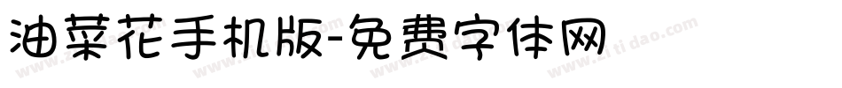 油菜花手机版字体转换