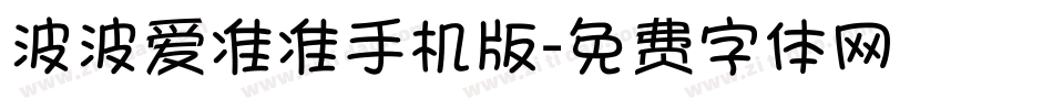 波波爱准准手机版字体转换