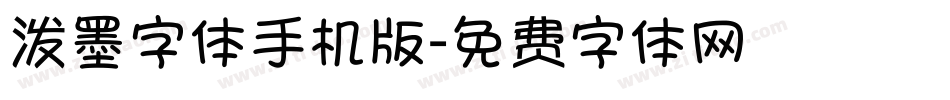 泼墨字体手机版字体转换