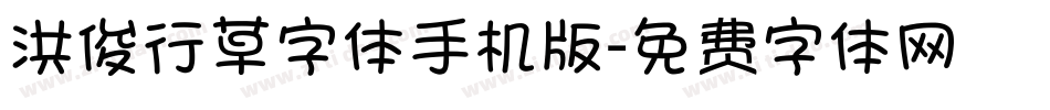 洪俊行草字体手机版字体转换